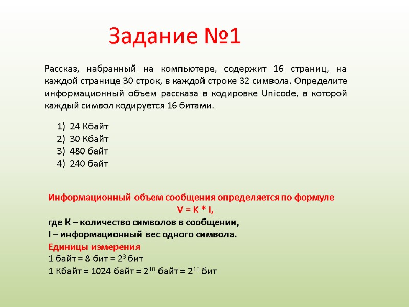 Рассказ, набранный на компьютере, содержит 16 страниц, на каждой странице 30 строк, в каждой